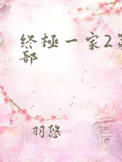 终极一家2第二部