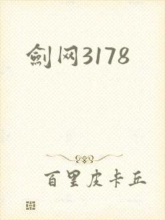 剑网3178