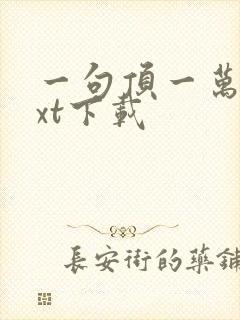 一句顶一万句txt下载