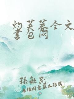 灼芙蓉全文阅读书包网