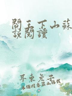 阎王下山苏文小说阅读