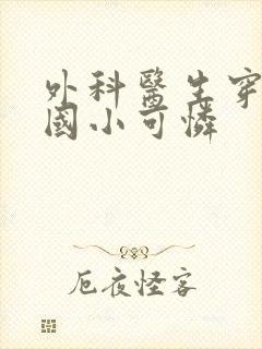 外科医生穿成民国小可怜