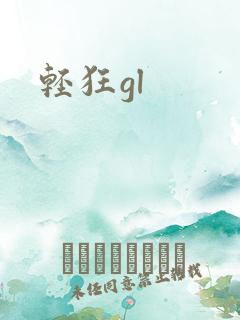 轻狂gl
