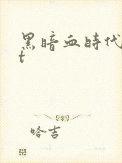 黑暗血时代txt