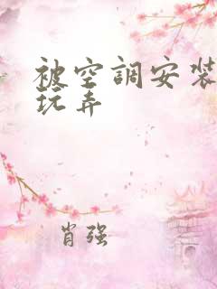 被空调安装工人玩弄