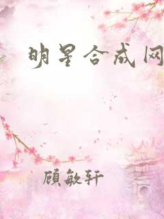 明星合成网盘