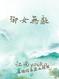 御女无敌
