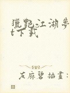 猎艳江湖梦txt下载