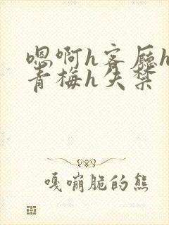 嗯啊h客厅hh青梅h失禁