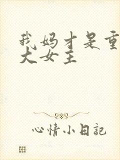 我妈才是重生文大女主