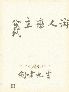 公主恋人游戏下载