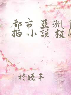 都市 亚洲 自拍 小说 校园