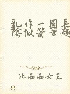 乱作一团长日光阴似箭笔趣阁