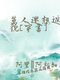 万人迷想遮盖美貌[穿书]