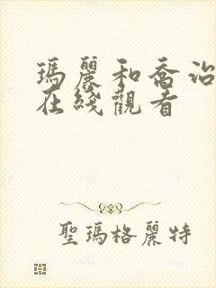 玛丽和乔治英剧在线观看