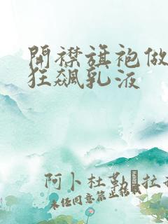 开襟旗袍做运动狂飙乳液