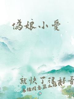 伪娘小爱