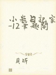 小米日记家宴1-12笔趣阁