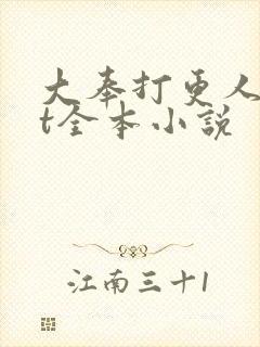 大奉打更人txt全本小说