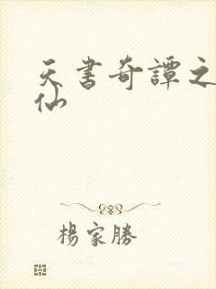 天书奇谭之临江仙