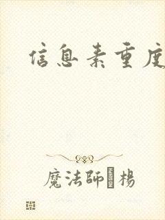 信息素重度依赖