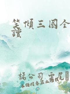 笑倾三国全文阅读