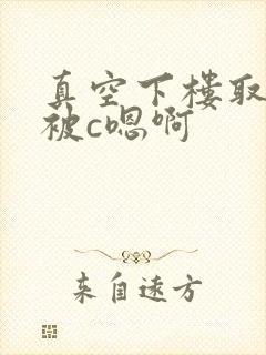 真空下楼取快递被c嗯啊