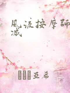 风流按摩师无删减