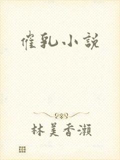 催乳小说
