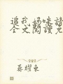 追我妈咪请排队全文阅读免费