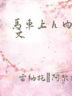 马车上 h 肉 文