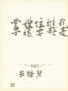 堂嫂住进我的房子还要赶走我