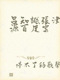 吕知樾张津瑜资源百度云