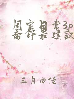 周家日常3pH乔舒最建议买吗