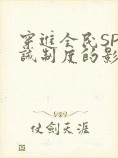 穿进全民SP训诫制度的影响