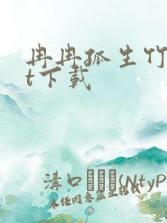 冉冉孤生竹txt下载