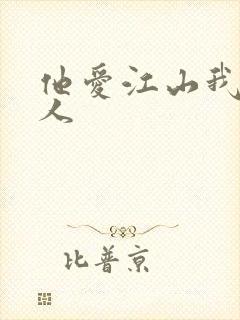 他爱江山我爱美人