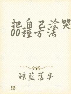 把自己淦哭的100种方法