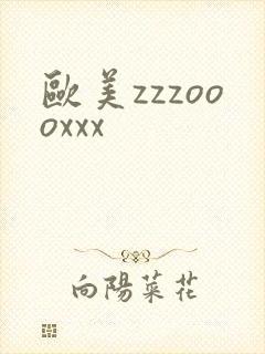 欧美zzzoooxxx