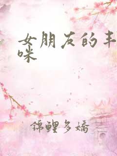 女朋友的丰满妈咪