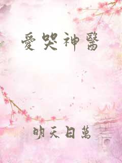 爱哭神医