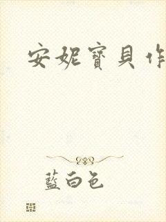 安妮宝贝作品