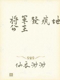 将军发疯地撞着公主