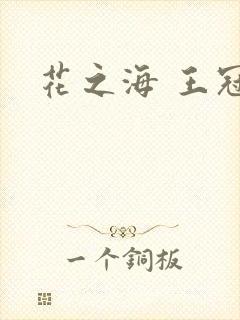 花之海 王冠