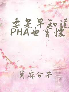 要是早知道ALPHA也会怀孕