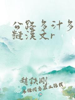 公路多汁多肉的糙汉文r