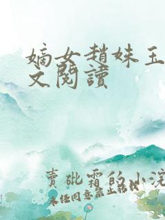 嫡女赵姝玉h全文阅读