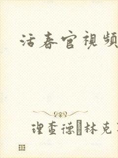 活春官视频实拍
