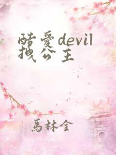 酷爱devil拽公主