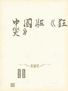 中国版《狂蟒之灾》